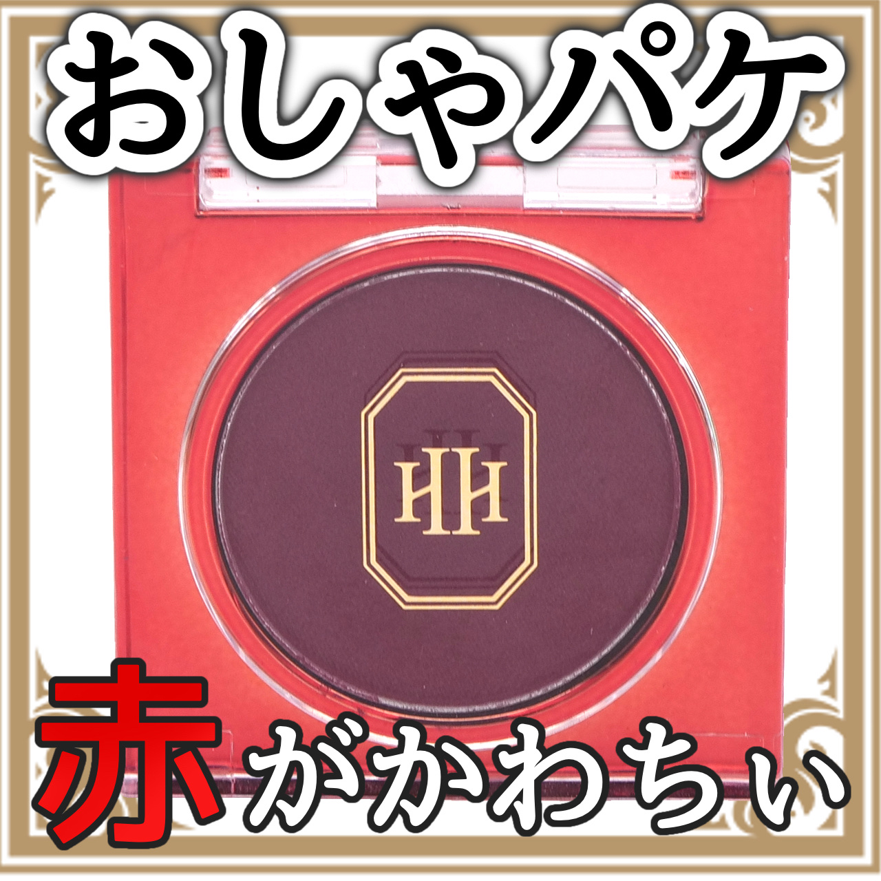 H×H モイスチャークリームアイシャドウのクチコミ「おしゃぱけのアイシャドウ！！ちょっとアザっぽい


H×Hモイスチャークリームアイシャドウ
の.....」（1枚目）