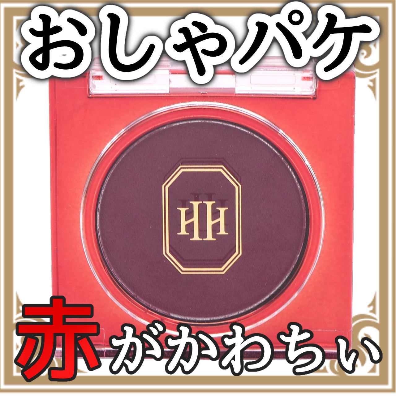 モイスチャークリームアイシャドウ/H×H/ジェル・クリームアイシャドウを使ったクチコミ(1枚目)