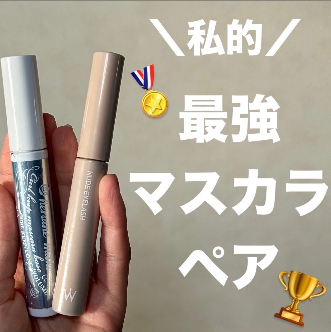 カールキープ マスカラベース/ヒロインメイク/マスカラ下地を使ったクチコミ(1枚目)