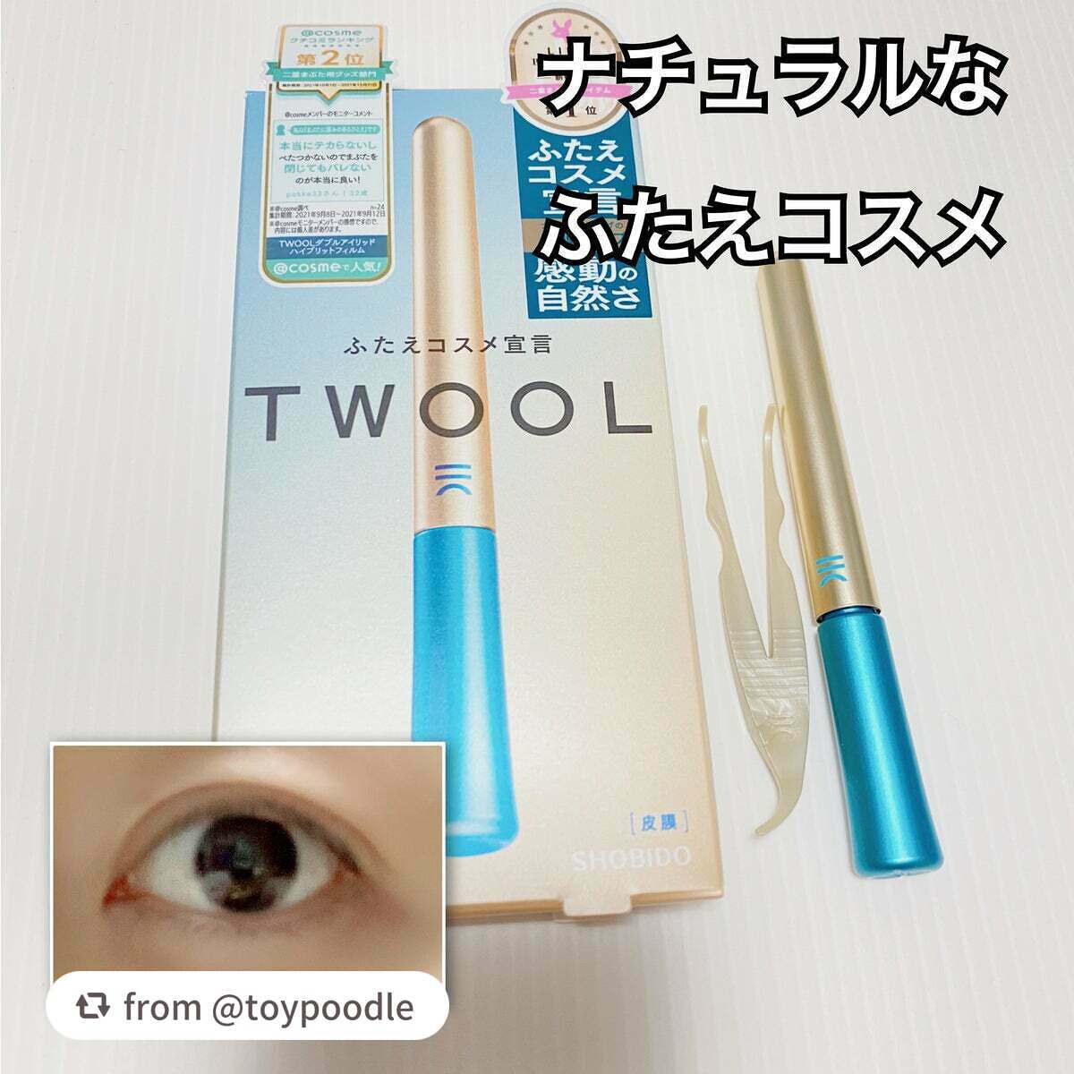 TWOOLダブルアイリッドハイブリットフィルム/SHOBIDO/二重まぶた用アイテムを使ったクチコミ(1枚目)