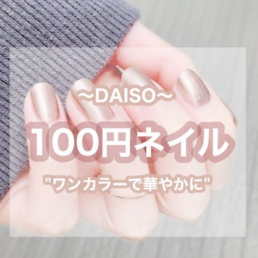 DAISOで売ってるフレンドネイルのオールドコイン💅🏻

2度塗りでこの光沢スゴすぎる…
大人っぽい落ちついた色合いでとっても使いやすい😭✨✨

100円でこのクオリティーだし量も少ないから使いやすくて