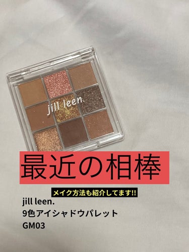 9色アイシャドウパレット/jill leen./アイシャドウパレットを使ったクチコミ（1枚目）