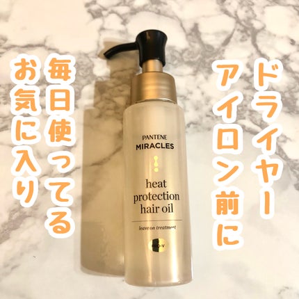 ヒートプロテクション ヘアオイル(洗い流さないトリートメント)/パンテーン/アウトバストリートメントを使ったクチコミ(1枚目)