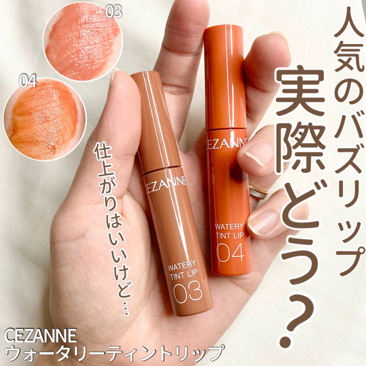 ウォータリーティントリップ/CEZANNE/リップティントを使ったクチコミ(1枚目)