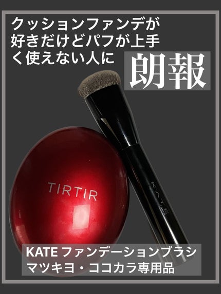 ファンデーションブラシ(マツモトキヨシ・ココカラファイン専用商品)/KATE/メイクブラシを使ったクチコミ(1枚目)