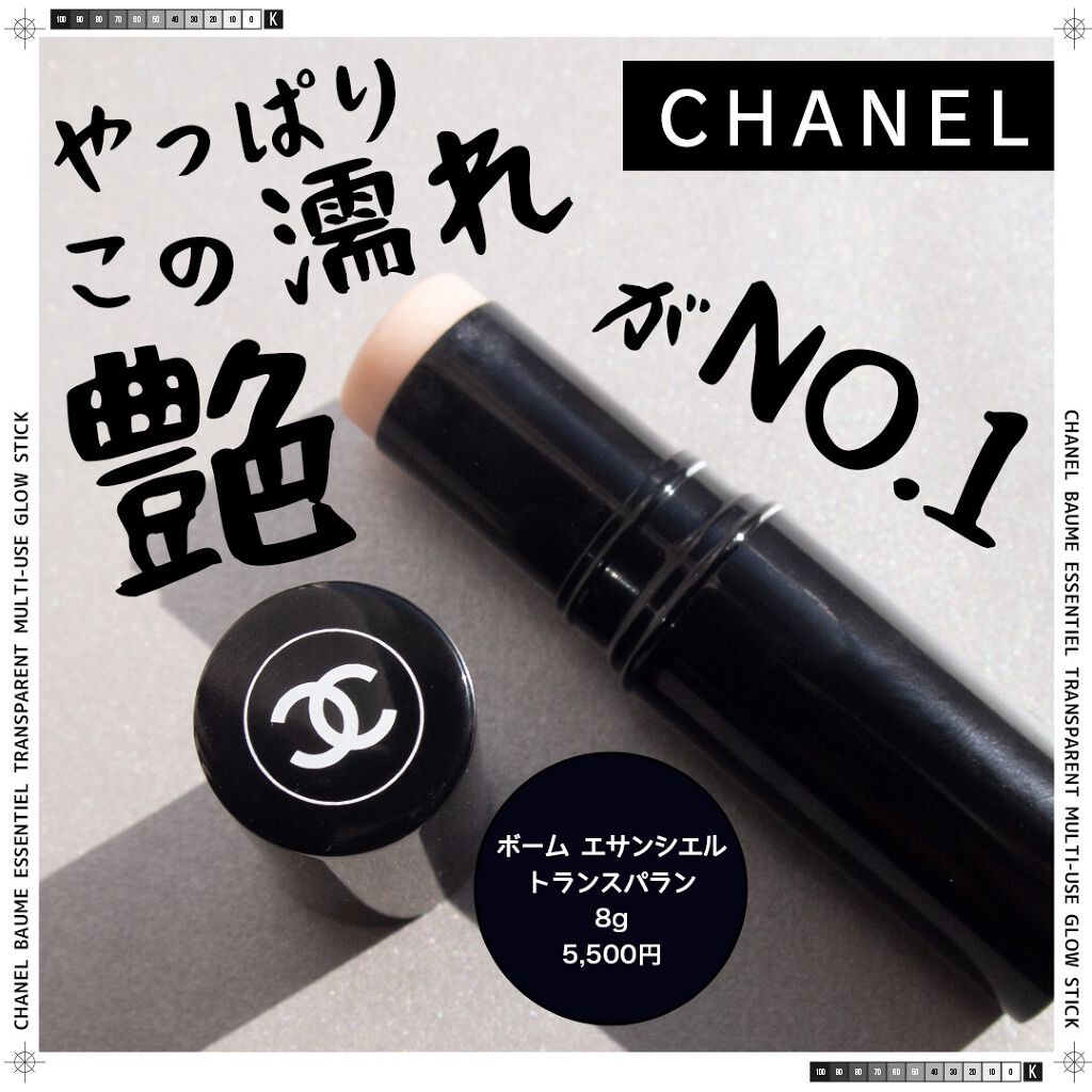 ボーム エサンシエル/CHANEL/スティックハイライトを使ったクチコミ(1枚目)