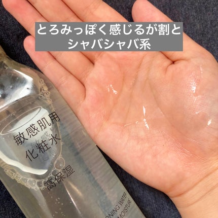 敏感肌用化粧水 高保湿/無印良品/化粧水を使ったクチコミ(2枚目)