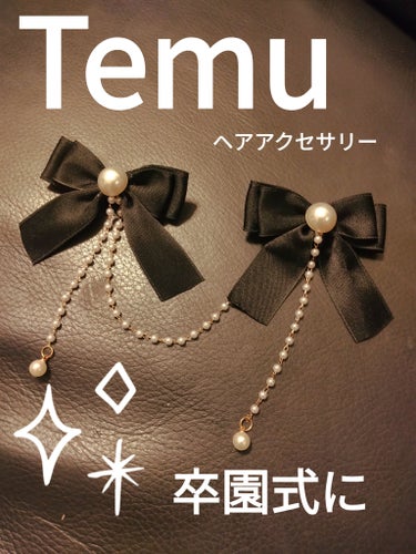 SHEIN ヘアアクセサリーのクチコミ「Temuヘアアクセサリー
✼••┈┈••✼••┈┈••✼••┈┈••✼••┈┈••✼
卒園式の.....」（1枚目）