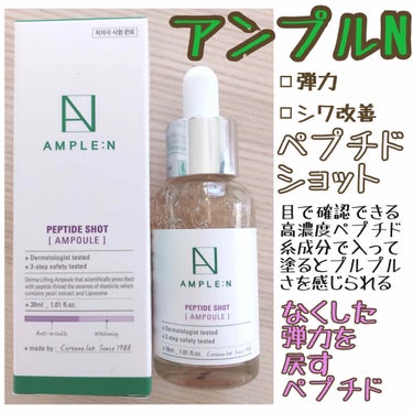 前から気になってた
韓国で人気の美容液
AMPLE:N
PEPTIDE SHOT
アンプルエヌ
ペプチドショット

◻︎弾力
◻︎シワ改善

高濃度ペプチド糸配合
なくした弾力を戻すペプチド

アンプル