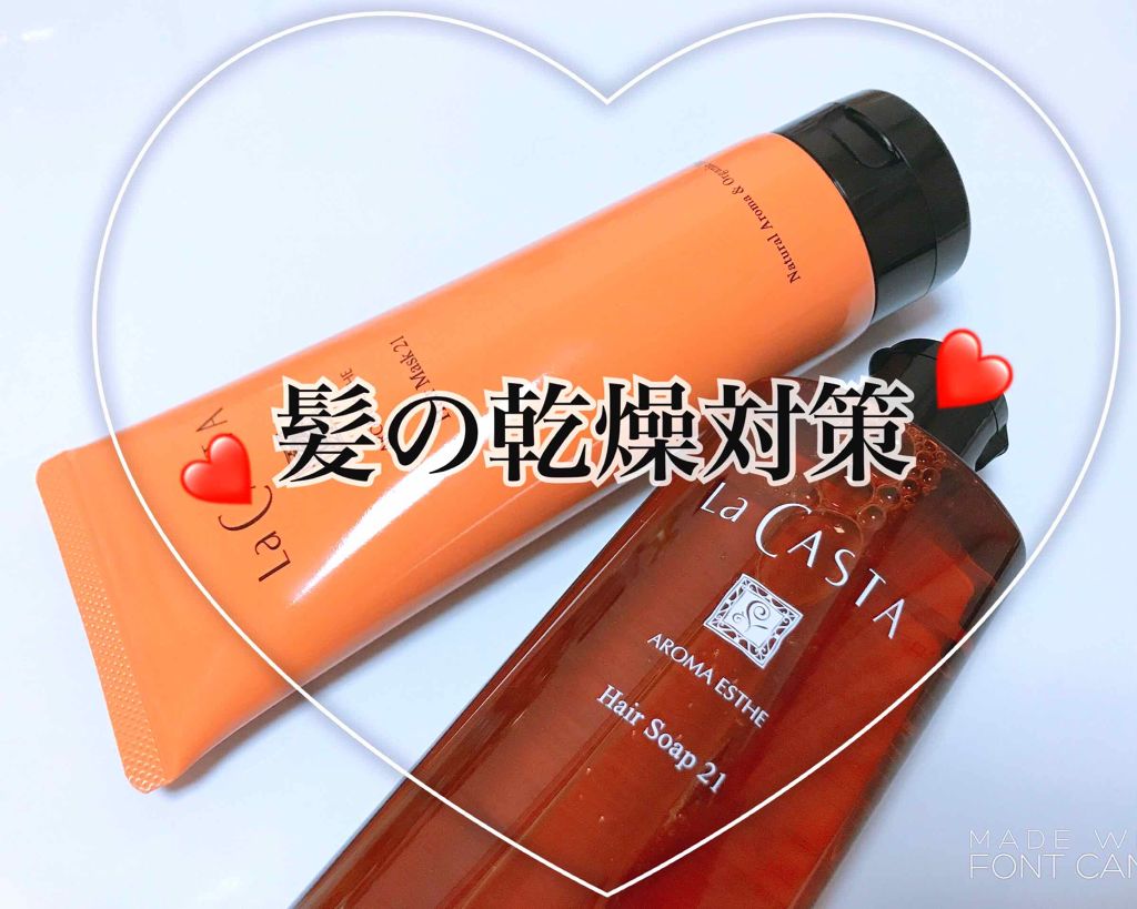 アロマエステ ヘアソープ21／ヘアマスク21/ラ・カスタ/市販シャンプーを使ったクチコミ（1枚目）