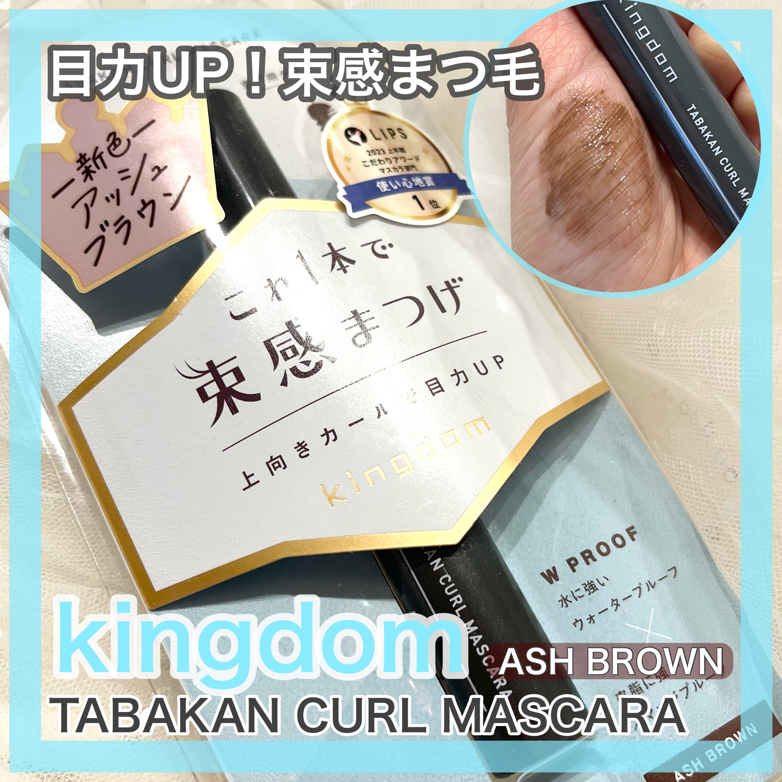 キングダム 束感カールマスカラ/キングダム/マスカラを使ったクチコミ（1枚目）