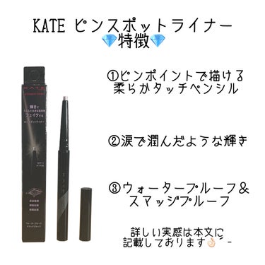 


こんばんは🌙


本日ご紹介するのは10月22日新発売
KATE ピンスポットライナー
WT-1 ホワイト系⚪️です。


「‘‘うるんだ目元’’をフェイクするピンスポットライナー」ということですが、実は私涙袋作るのがすごく下手なのです。
涙袋がほぼなく、乾燥しやすくよれやすい上に目の下にブツブツがあるので涙袋の影を引いてもなかなか上手く機能しません🥲
なので、そういう方の参考に少しでもなれば嬉しいです。



さて、こちらのアイテムですが特長が3つございます。
特長に対しての私の実感を下記に記しています🖋


① ピンポイントで描ける柔らかタッチペンシル

この特長は確かに実感出来ました！
皮膚が薄く寄れやすい場所に使われることが多いかと思いますが、スルッと書き心地が良いです♡
しかもラメを置き去りにせずしっかり狙ったところにのせられるのでとても使いやすいです！

※アイシャドウを塗った上瞼にのせる場合は指にとってからポンポンつけるとよれにくいです。


② 涙でうるんだような輝き

こちらの特長は私自身の目元では実感しにくかったです...
手の甲でスウォッチした場合ではラメがキラキラ輝いて目立つのですが、目元ではナチュラルな輝きに収まり個人的には物足りないませんでした。
逆にいえばデイリー使いしやすい大きさのラメかと思います◎
ラメ単体で見るとWT-1は、キラキラ目立つ水色のラメと控えめに輝くピンクやシルバーのラメでブルームーンのような輝きでとっても美しいです☺️💎🌙


③ ウォータープルーフ＆スマッジプルーフ

こちらの特長も実感しやすいです◎
手の甲にスウォッチして少し経つと擦ってもよれない！落ちない！
目元に使用しても落ちにくい！
涙目になりやすいのでとても心強いです😭💕

※ちょっとぺたっとした質感は残ります。
その質感のせいか、下まつげの長い方や瞼が重ための方などは下瞼にひっつくかもしれません。(私がビューラー下手なだけかもしれませんが、ビューラーしててもひっつきます)

※ウォータープルーフのマスカラを下瞼に使用する場合は、黒く滲む可能性があります。
フィルムタイプのマスカラを使うか、下瞼にマスカラを塗らない方が無難かもしれません。



今回画像で紹介している塗り方もKATE様よりご紹介頂いた内容になっております。
自己責任で使っていただくなら、唇の山の上にのせるのもオススメです🗻✨
WT-1はツヤ系の濃い色のリップと合わせるとツヤツヤキラキラでとても可愛いですよ♡



涙袋下手な私でも当選して手元にアイテムが届いてから毎日使っています！
輝きが物足りない時は、大粒ラメをさらにポイントでのせています。
ですが、このピンスポットライナーは圧倒的に使いやすくて、崩れにくい！
とても素晴らしい商品だと感じました💮


以上の内容が皆様のアイテム選びの参考になれば幸いです。
私はピンスポットライナーのPK-1 ピンク系も気になっております！



こちらのアイテムはLIPSを通じてKATE様より頂きました！
この度はありがとうございます🙇‍♀️✨
新しいアイテムを一足早く試させて頂き光栄です。


ではまた次のレビューでお会いしましょう〜🧸



#KATE #モニター_ケイト #アイメイクレシピ  #秋のガチ盛れメイク #青ラメ #涙袋メイク #涙袋ライナー #ハイライト #プチプラコスメ #ピンスポットライナー  #提供 



の画像 その1