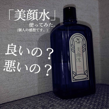 初めまして、蛍(ｹｲ)と申します。
学校がなくて暇だな、と思い始めてみました！よろしく無知ですがよろしくお願い致します☺️☺️


さて、今回は【美顔水】についてレビューしていきます！先に言うと個人的に