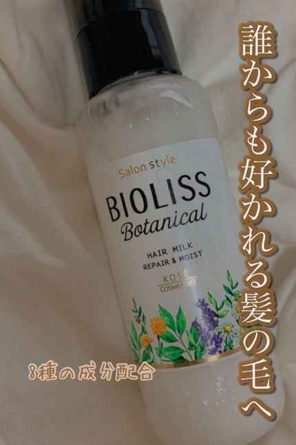 SSビオリス ボタニカル トリートメントミルク (リペア&モイスト)/SSビオリス/ヘアミルクを使ったクチコミ(1枚目)