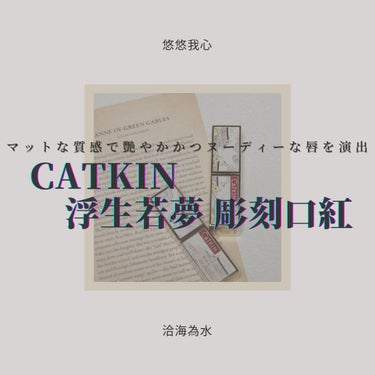 CATKIN Dreamworld Carving Lipstickのクチコミ「◇CATKIN
　浮生大梦雕花情诗口红

大好きなCATKINさんから発売されているマットリッ.....」（1枚目）