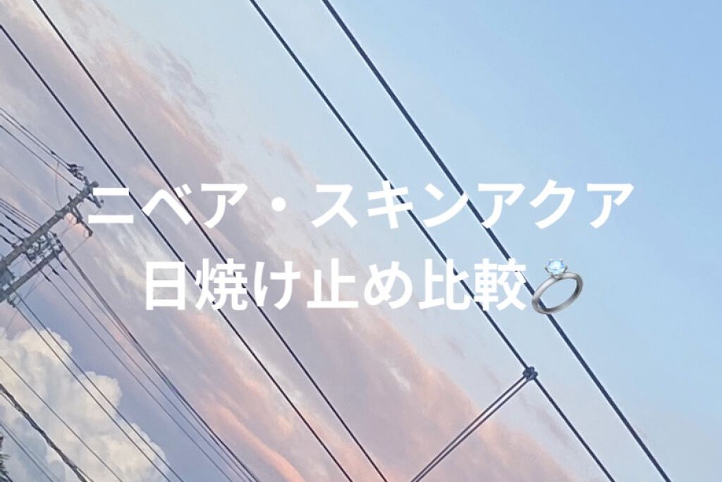 スーパーモイスチャージェルゴールド/スキンアクア/日焼け止めジェルを使ったクチコミ（1枚目）
