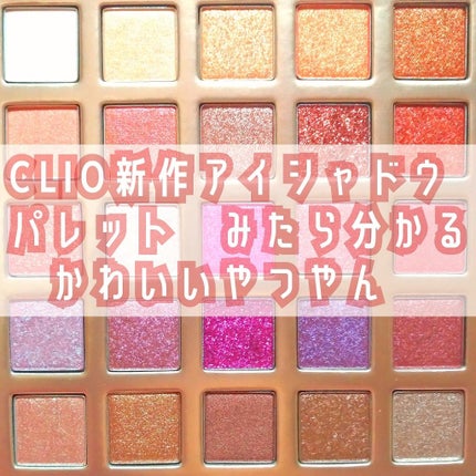 CLIO プロ ダズリング アイパレット グリッツ シャワーのクチコミ「CLIO 新作アイシャドウパレット、みたら分かるかわいいやつやんか
こんなのかってしまうや.....」(1枚目)