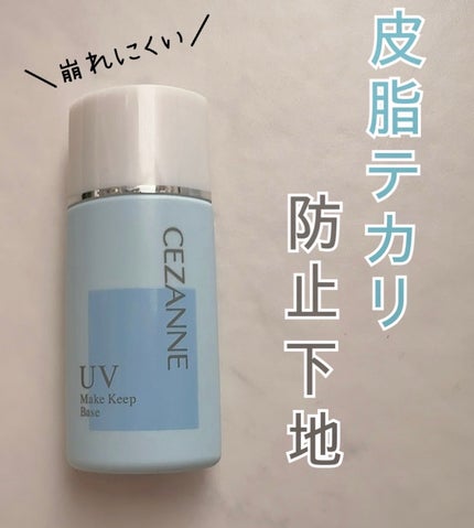 皮脂テカリ防止下地/CEZANNE/化粧下地を使ったクチコミ(1枚目)