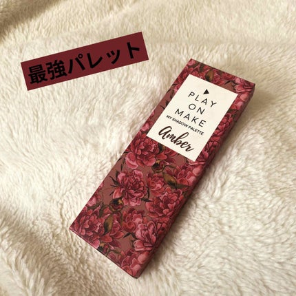 マイシャドウパレット/play on make/アイシャドウパレットを使ったクチコミ(1枚目)