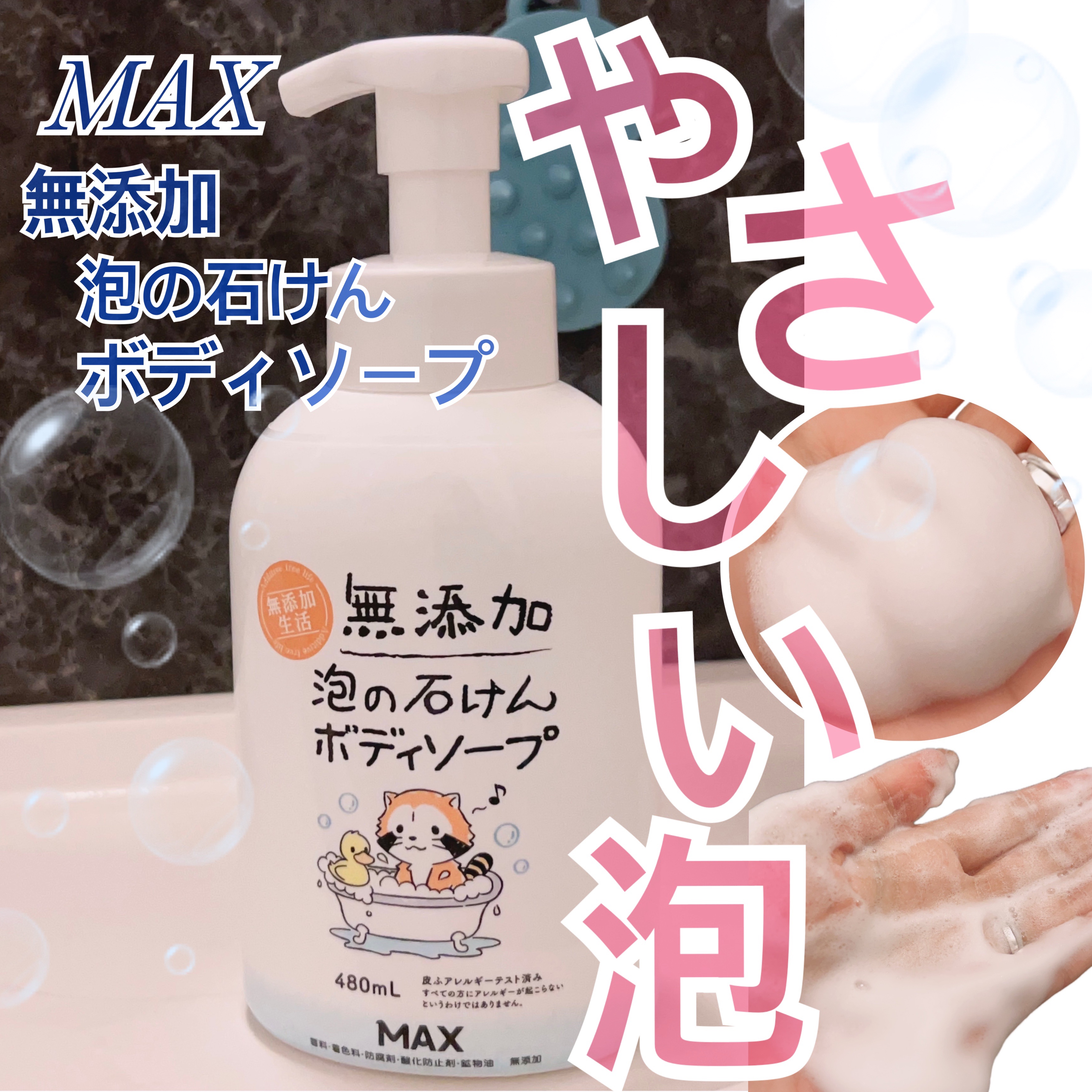 無添加生活 無添加泡の石けんボディソープ/マックス/ボディソープを使ったクチコミ（1枚目）