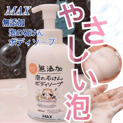 無添加生活 無添加泡の石けんボディソープ/マックス/ボディソープを使ったクチコミ(1枚目)