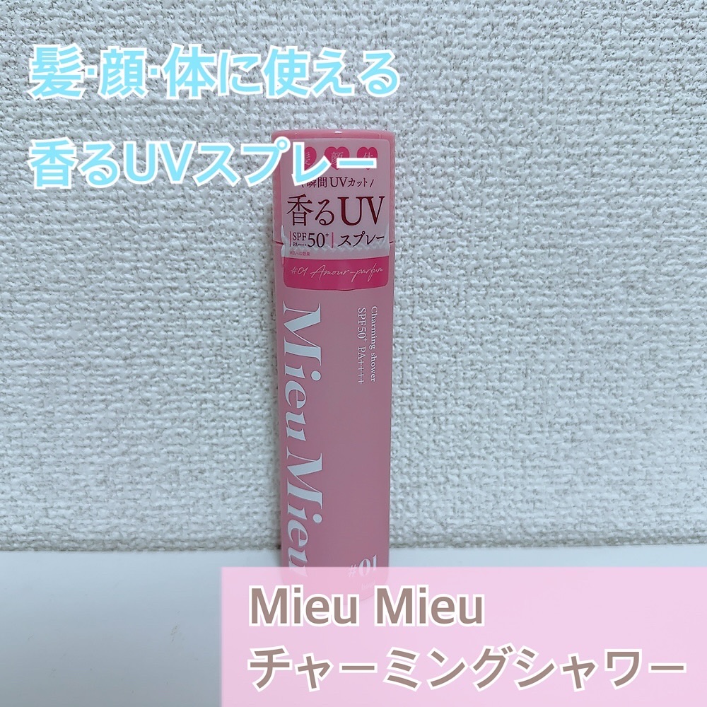 ミュミュ チャーミングシャワー/MieuMieu/ヘアミストを使ったクチコミ（1枚目）