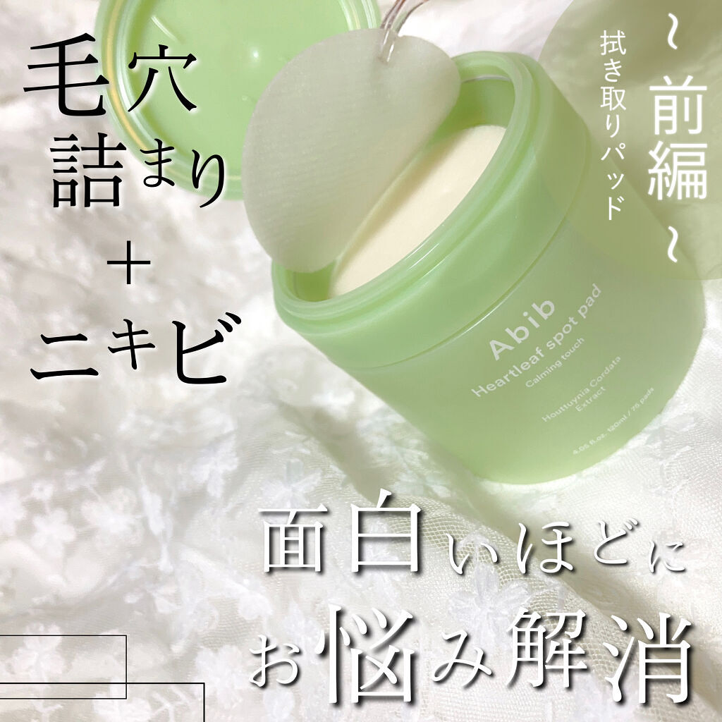 ドクダミカーミングタッチスポットパッド/Abib /トナーパッドを使ったクチコミ（1枚目）