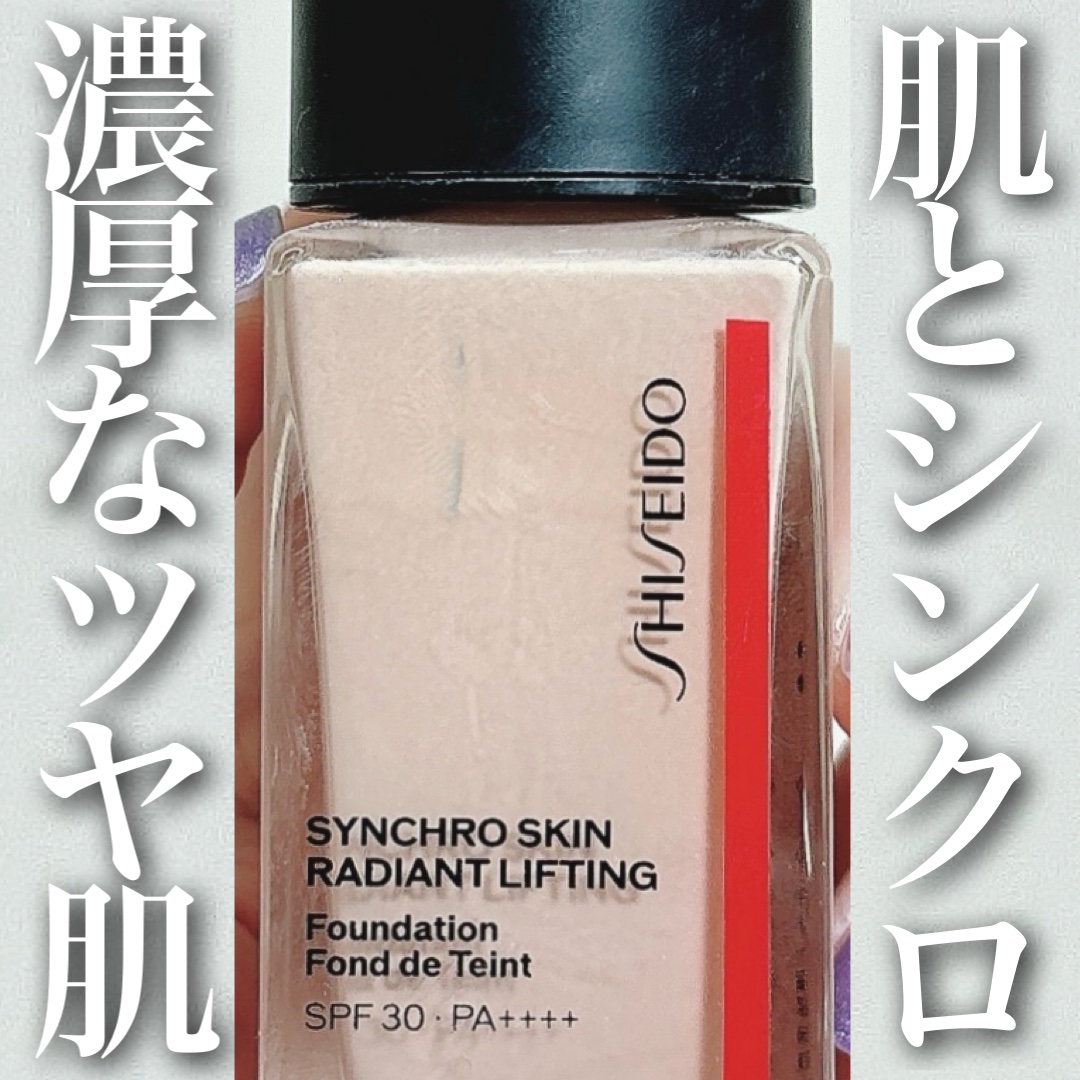 シンクロスキン ラディアントリフティング ファンデーション 140 Porcelain/SHISEIDO/リキッドファンデーションを使ったクチコミ（1枚目）