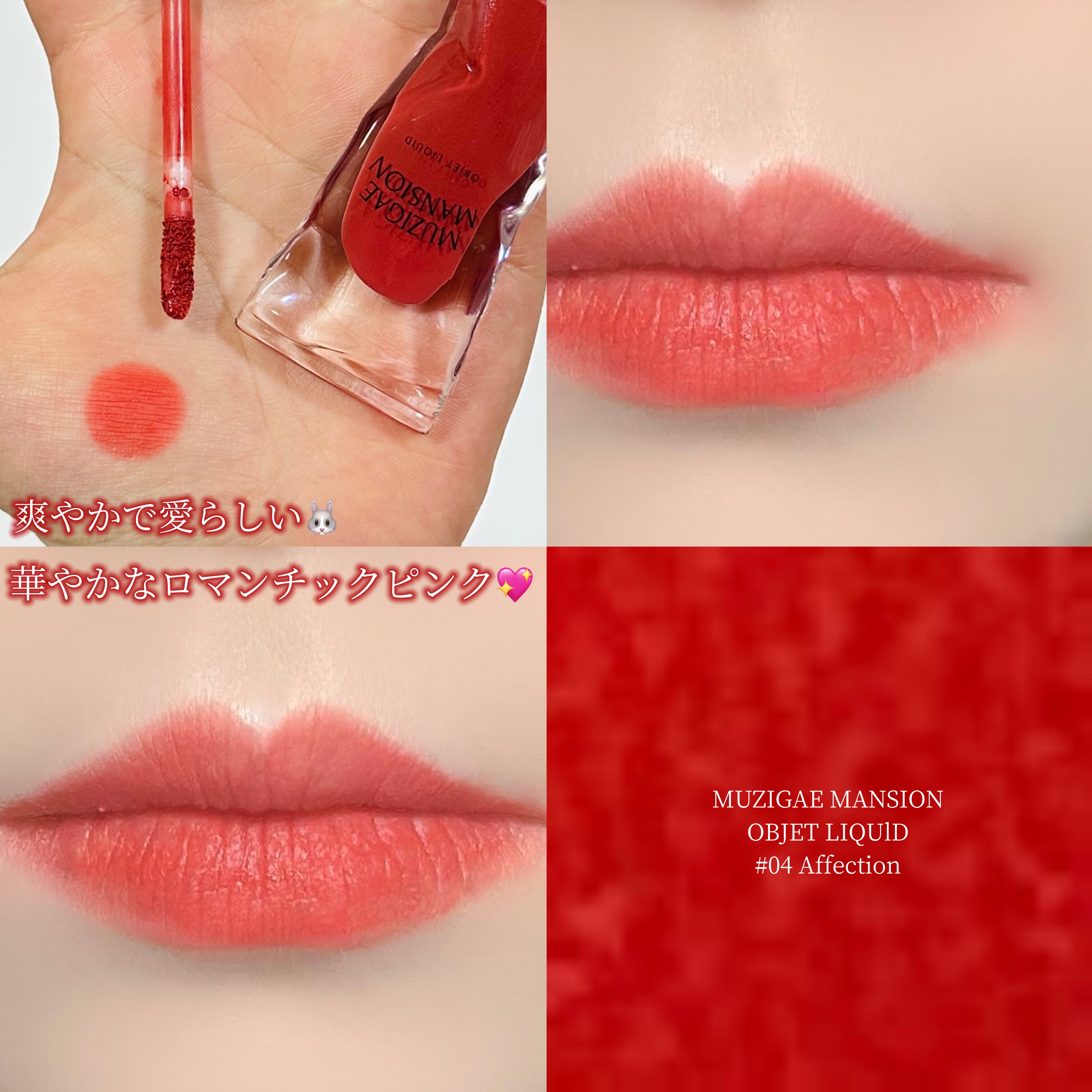 オブジェリキッド/MUZIGAE MANSION/口紅を使ったクチコミ（1枚目）