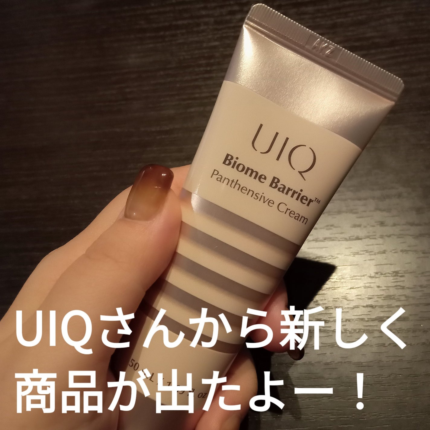 バイオームバリアパンテンシブクリーム/UIQ/フェイスクリームを使ったクチコミ(2枚目)