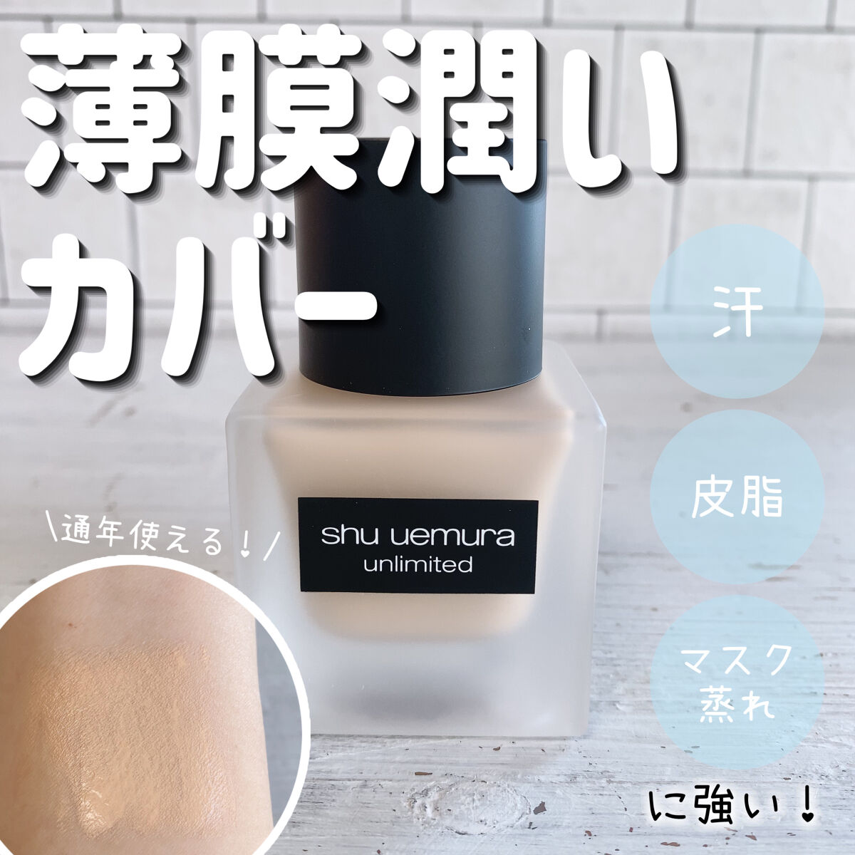 （旧）アンリミテッド ラスティング フルイド/shu uemura/リキッドファンデーションを使ったクチコミ（1枚目）