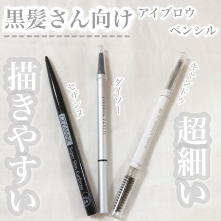 細芯アイブロー/DAISO/アイブロウペンシルを使ったクチコミ(1枚目)