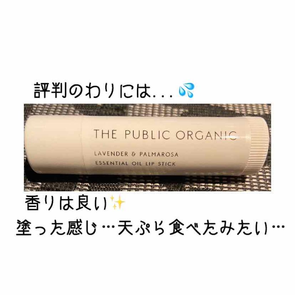 オーガニック認証 精油リップスティック スーパーリラックス レスト/THE PUBLIC ORGANIC/リップクリームを使ったクチコミ(1枚目)