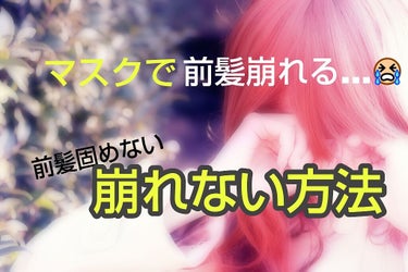 【前髪固めない方法】

今回は写真付きなので多少分かりやすいと思います✨✨


①まず、前髪をアイロンでセットしてください。

②(2枚目)黄色に囲んであるところが、鼻筋にフィットさせるところです。
黄