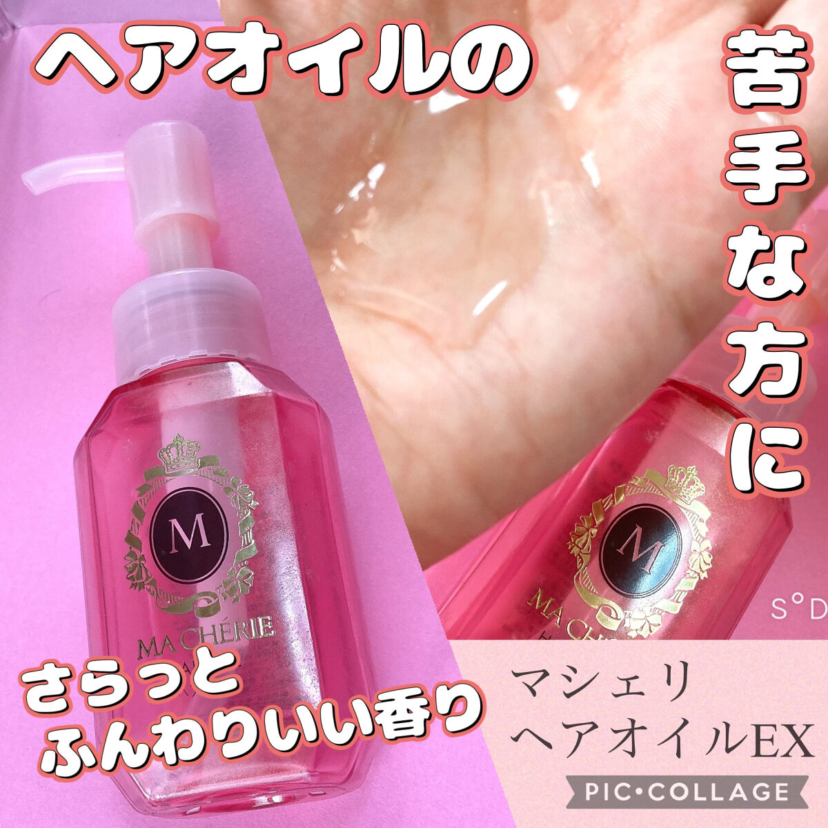 ヘアオイル EX/MACHERIE/ヘアオイルを使ったクチコミ（1枚目）