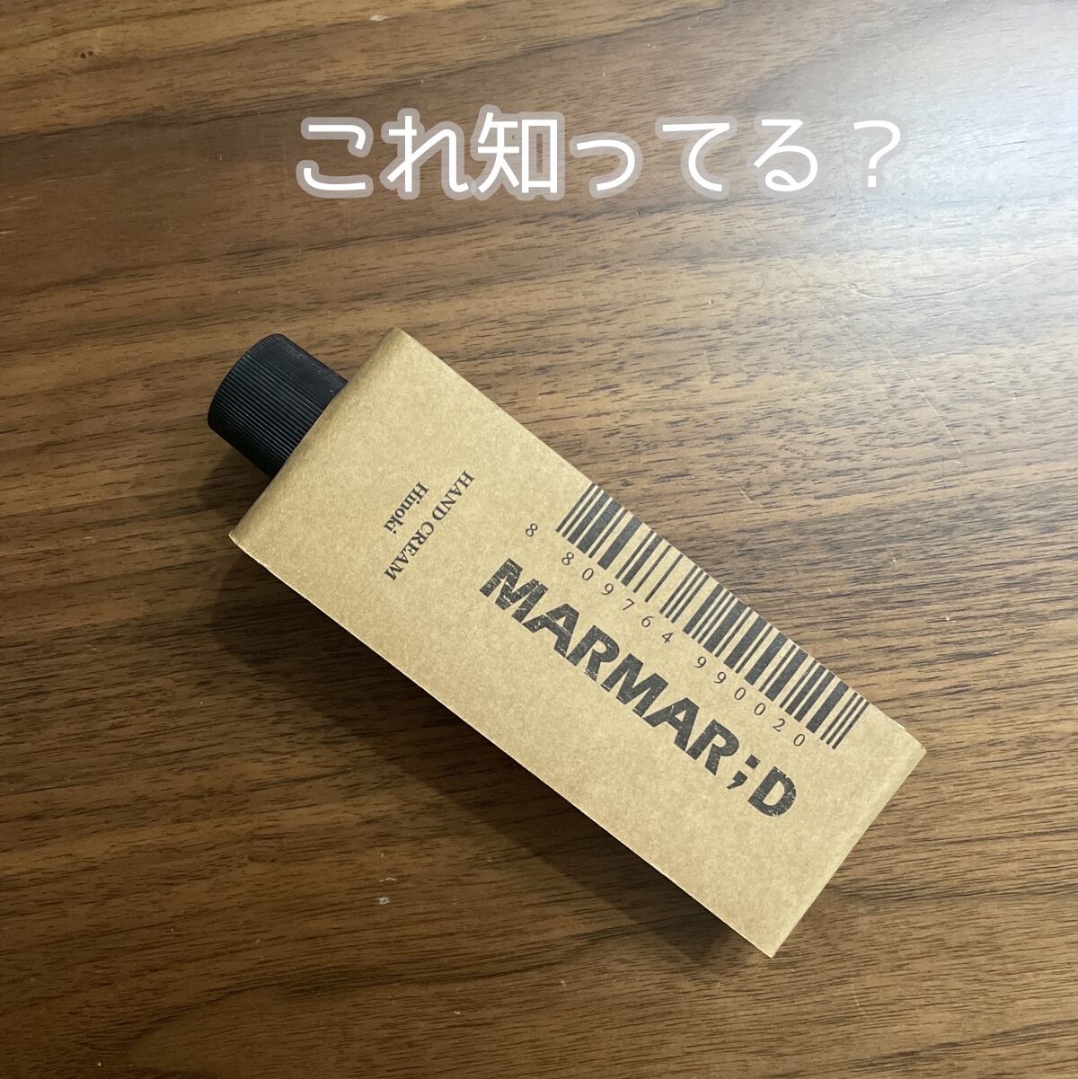 ハンドクリーム ヒノキ/MARMAR:D/ハンドクリームを使ったクチコミ（1枚目）