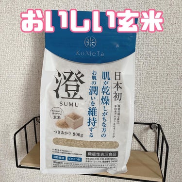 ミツハシライス KoMeTa 澄 SUMIのクチコミ「玄米で乾燥ケア！！

＼機能性表示食品の加工玄米／
「澄 SUMU」 

✨️お米で日本初*1.....」（1枚目）