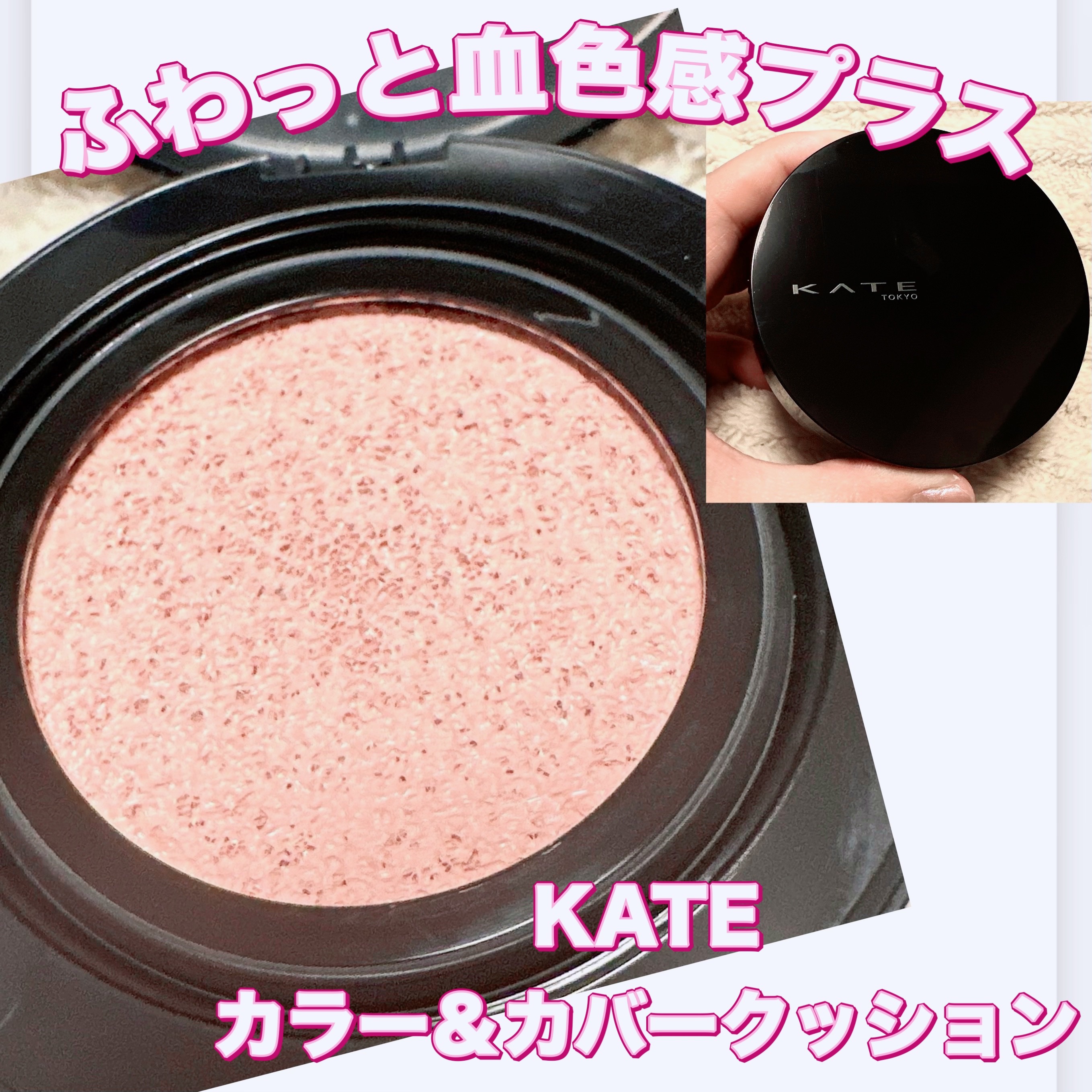 ケイト カラー＆カバークッション/KATE/クッションファンデーションを使ったクチコミ（1枚目）