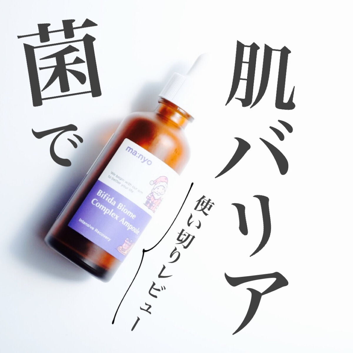 ビフィダバイオームコンプレックスセラム/manyo/美容液を使ったクチコミ(1枚目)