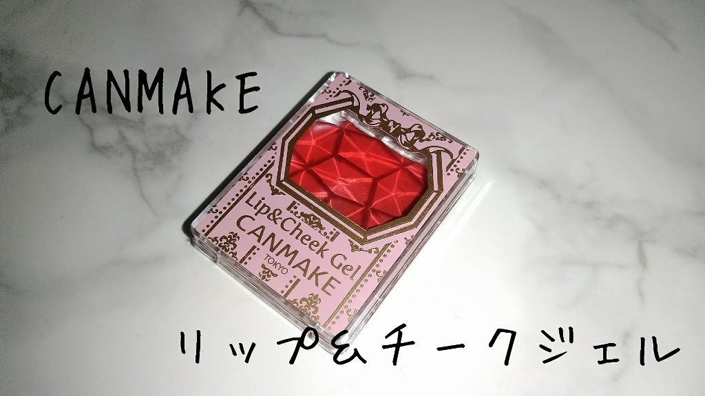 リップ＆チーク ジェル/キャンメイク/ジェル・クリームチークを使ったクチコミ（1枚目）