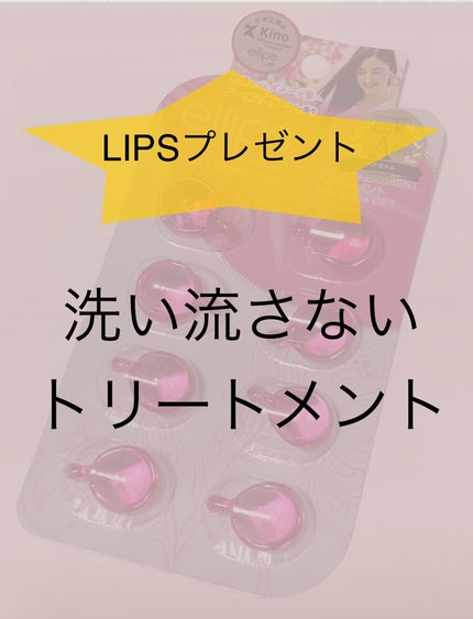 ヘアーオイル【トリートメント】/ellips/ヘアオイルを使ったクチコミ(1枚目)