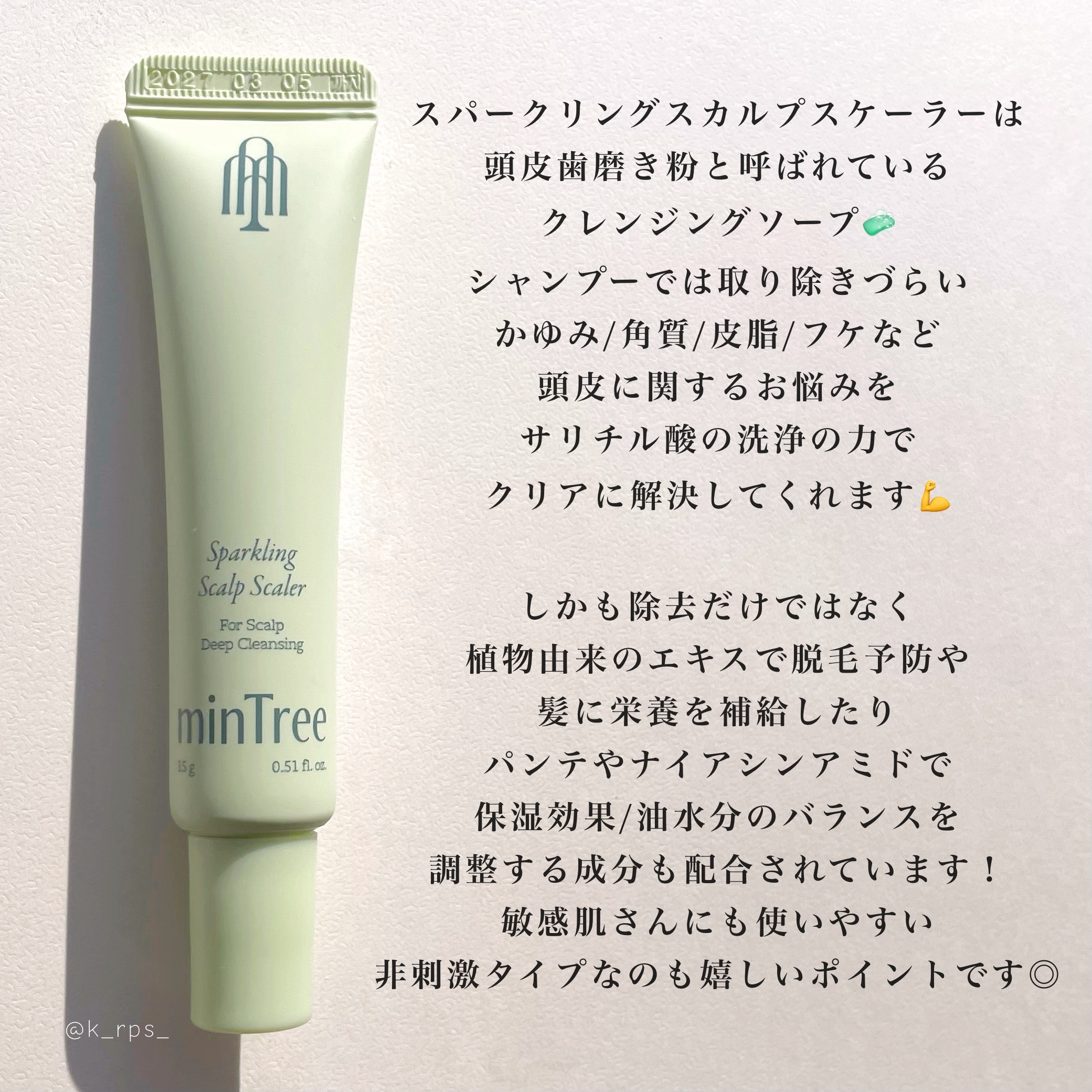 スパークリングスカルプスケーラー/ミンツリー/頭皮ケアを使ったクチコミ（2枚目）