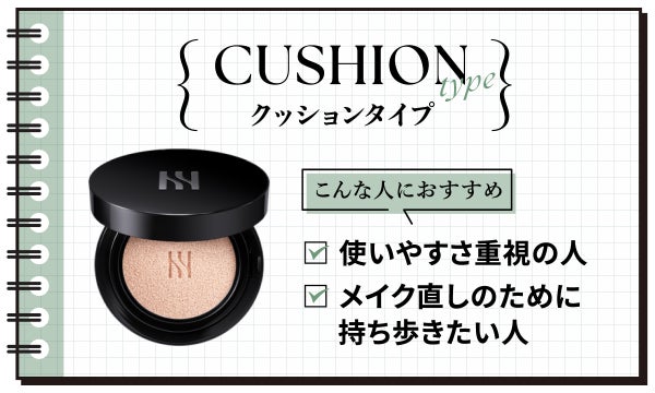 クッションタイプは使いやすさ重視の人やメイク直しのために持ち歩きたい人におすすめ。