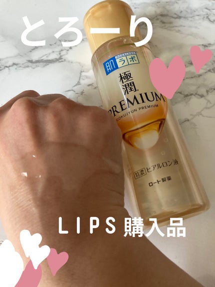 極潤プレミアムヒアルロン液(ハダラボスーパーモイスト化粧水c)/肌ラボ/化粧水を使ったクチコミ(2枚目)