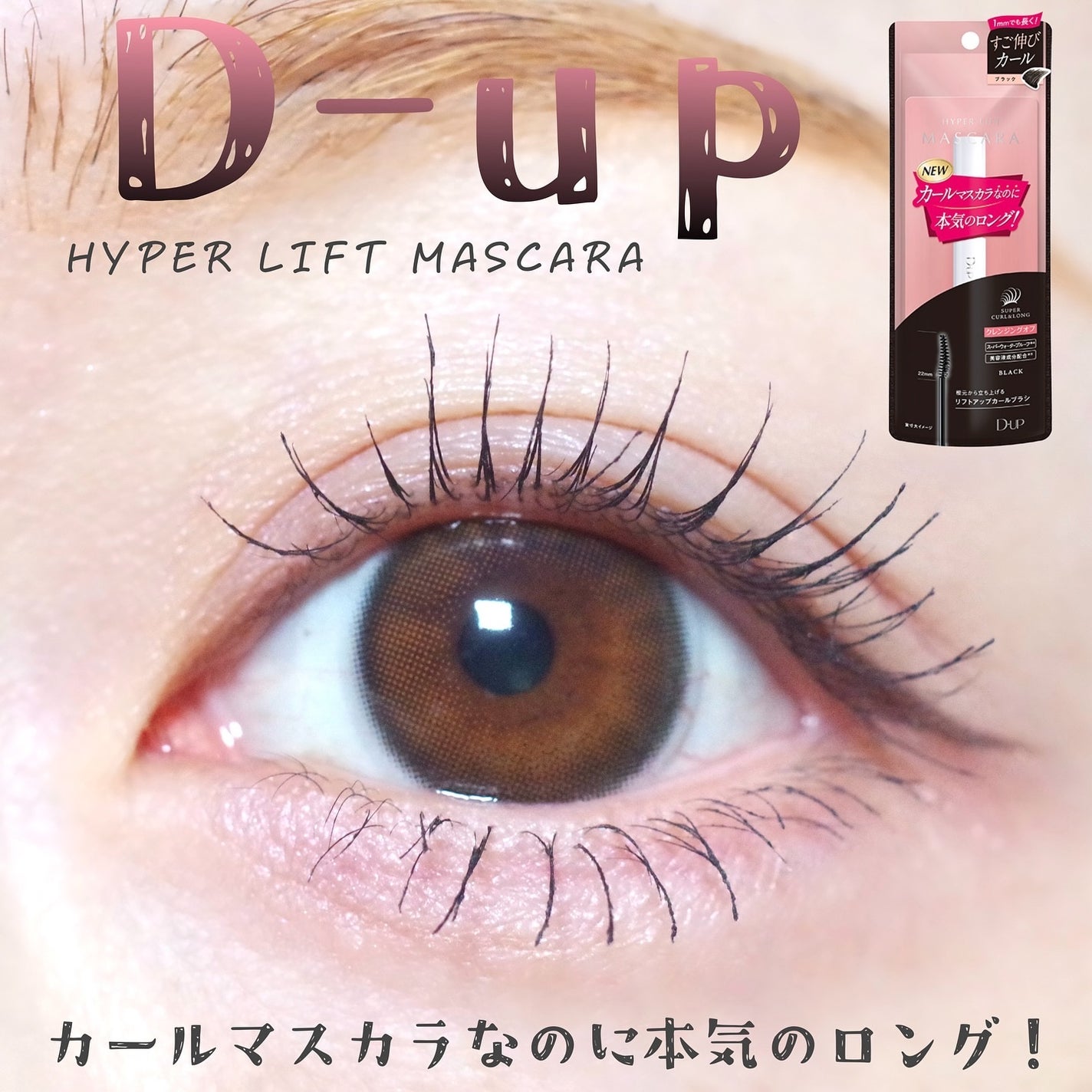 ハイパーリフトマスカラ/D-UP/マスカラを使ったクチコミ(1枚目)