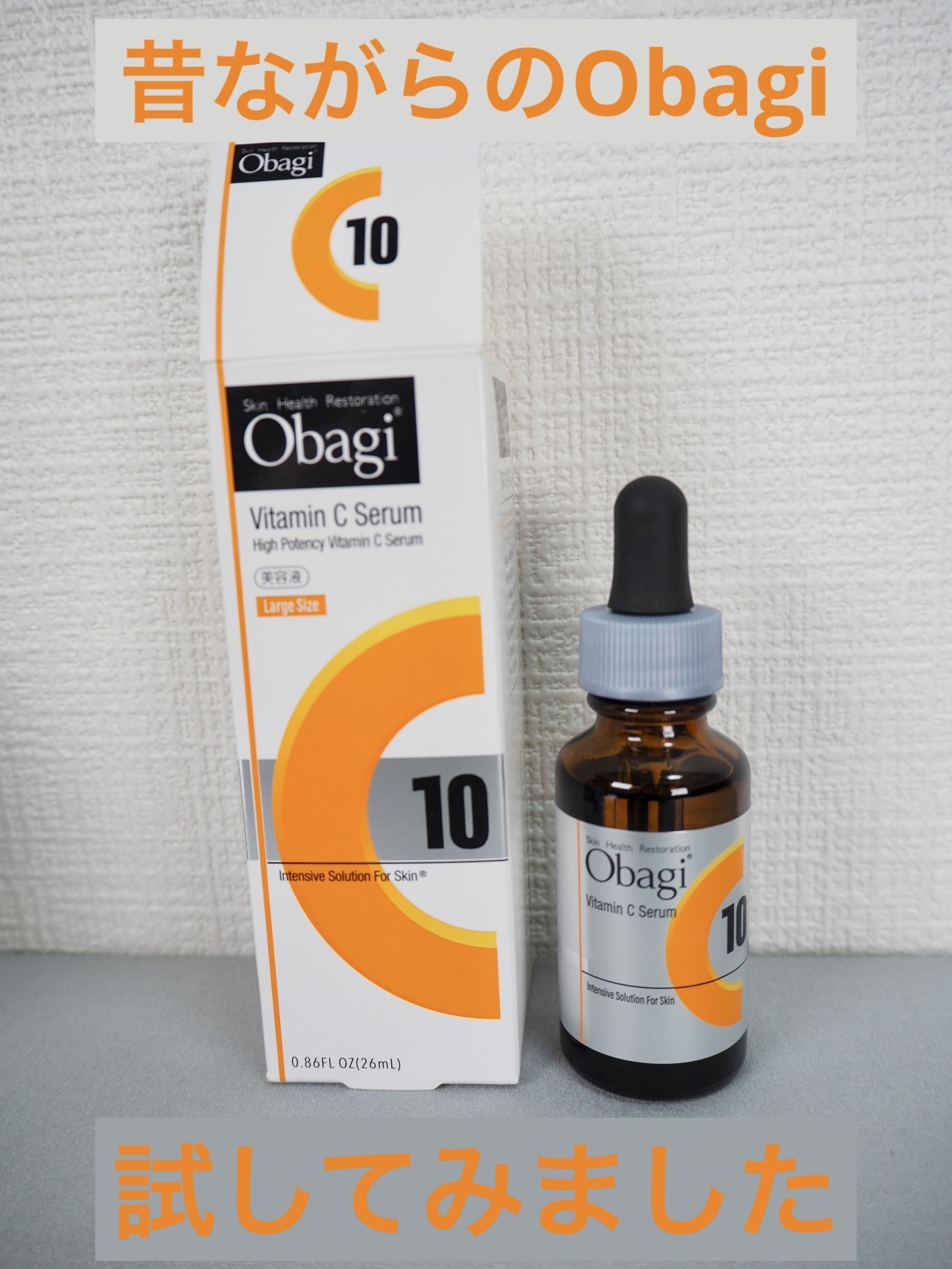 オバジC10セラム 26ml/オバジ/美容液を使ったクチコミ（1枚目）