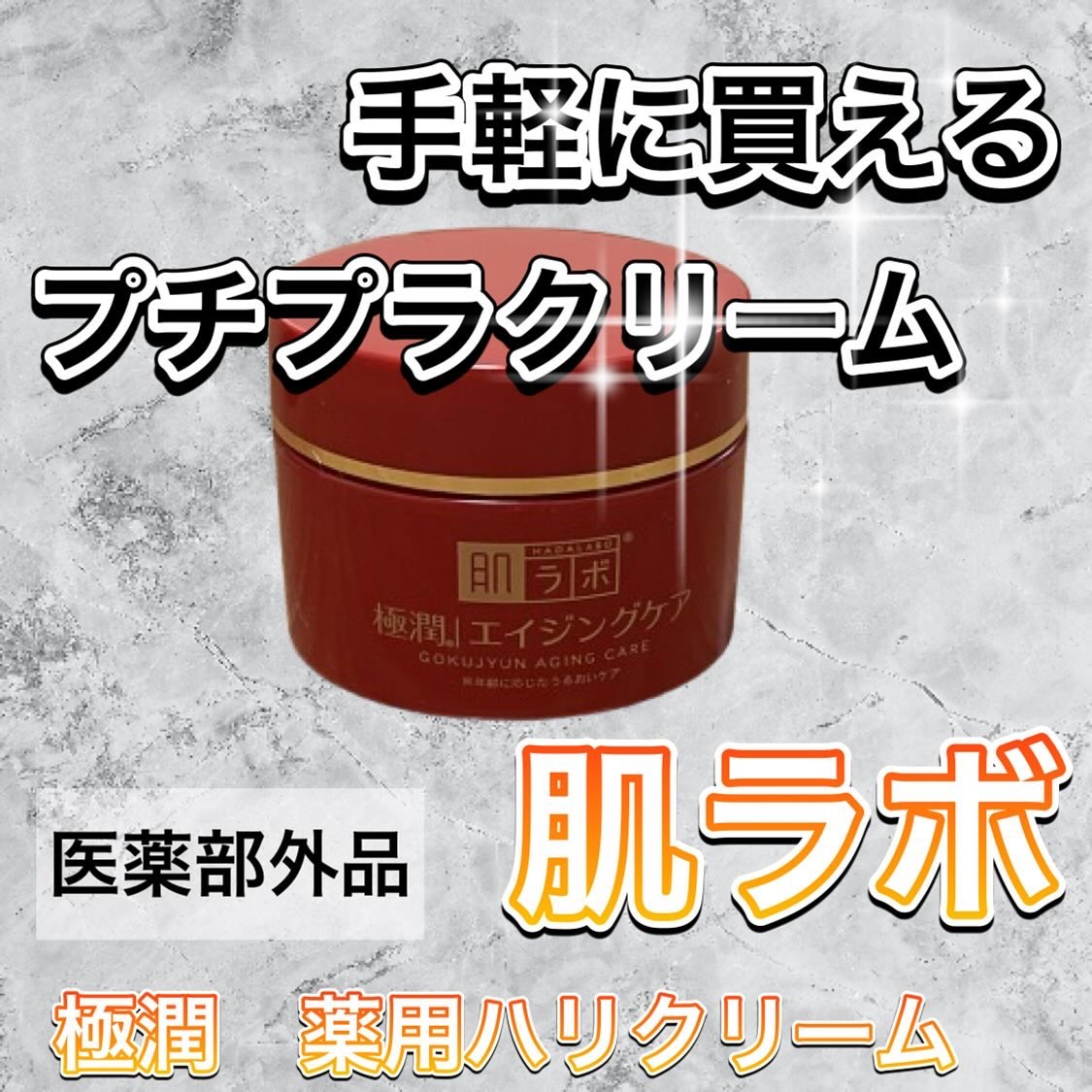 極潤 薬用ハリクリーム/肌ラボ/フェイスクリームを使ったクチコミ（1枚目）