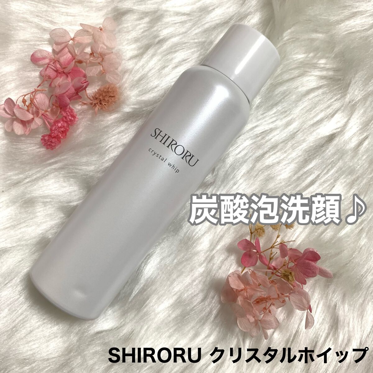 クリスタルホイップ/SHIRORU/泡洗顔を使ったクチコミ(1枚目)