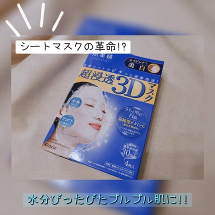 超浸透3Dマスクエイジングケア (美白)/肌美精/シートマスク・パックを使ったクチコミ(1枚目)