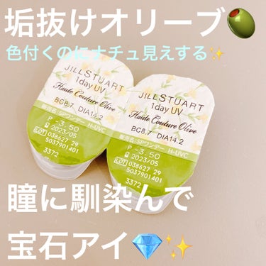 〜黒髪にも似合う❣️宝石級透け感カラコン💎✨〜


今回ご紹介するのは、
「JILL STUART 1day UV　
　オートクチュール オリーブ」


ほんのりグリーンの透明感が可愛いカラコンです🥺✨